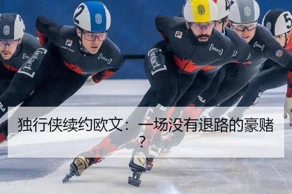 独行侠续约欧文：一场没有退路的豪赌？