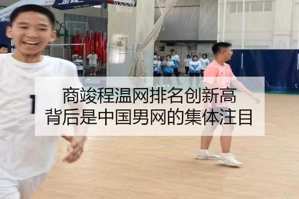 商竣程温网排名创新高 背后是中国男网的集体注目